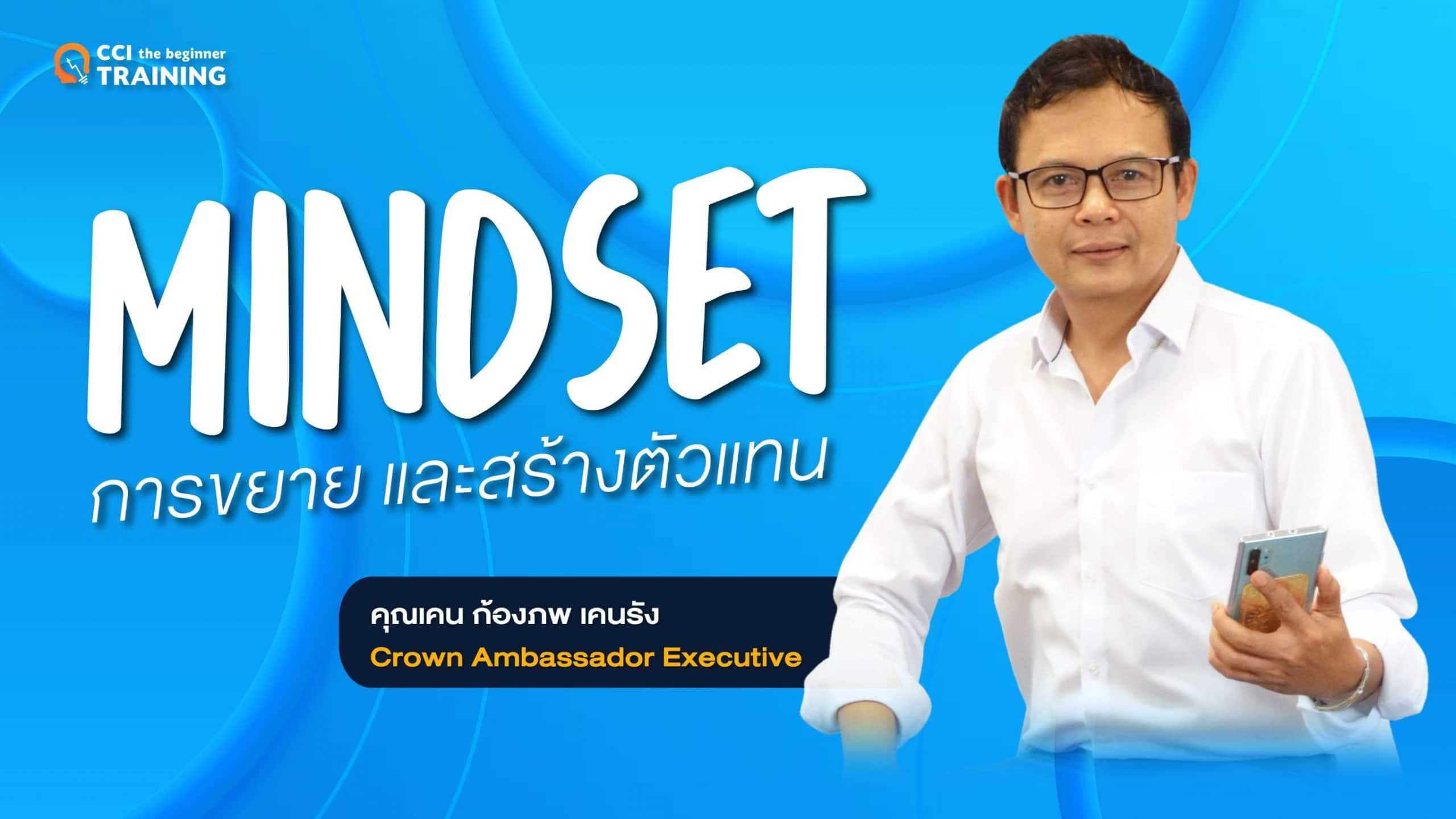 Mindset การขยาย และสร้างตัวแทน