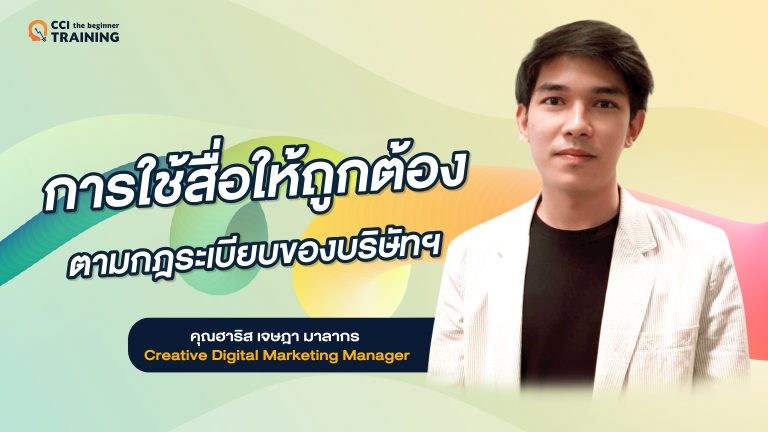 การใช้สื่อให้ถูกต้องตามกฏระเบียบของบริษัทฯ