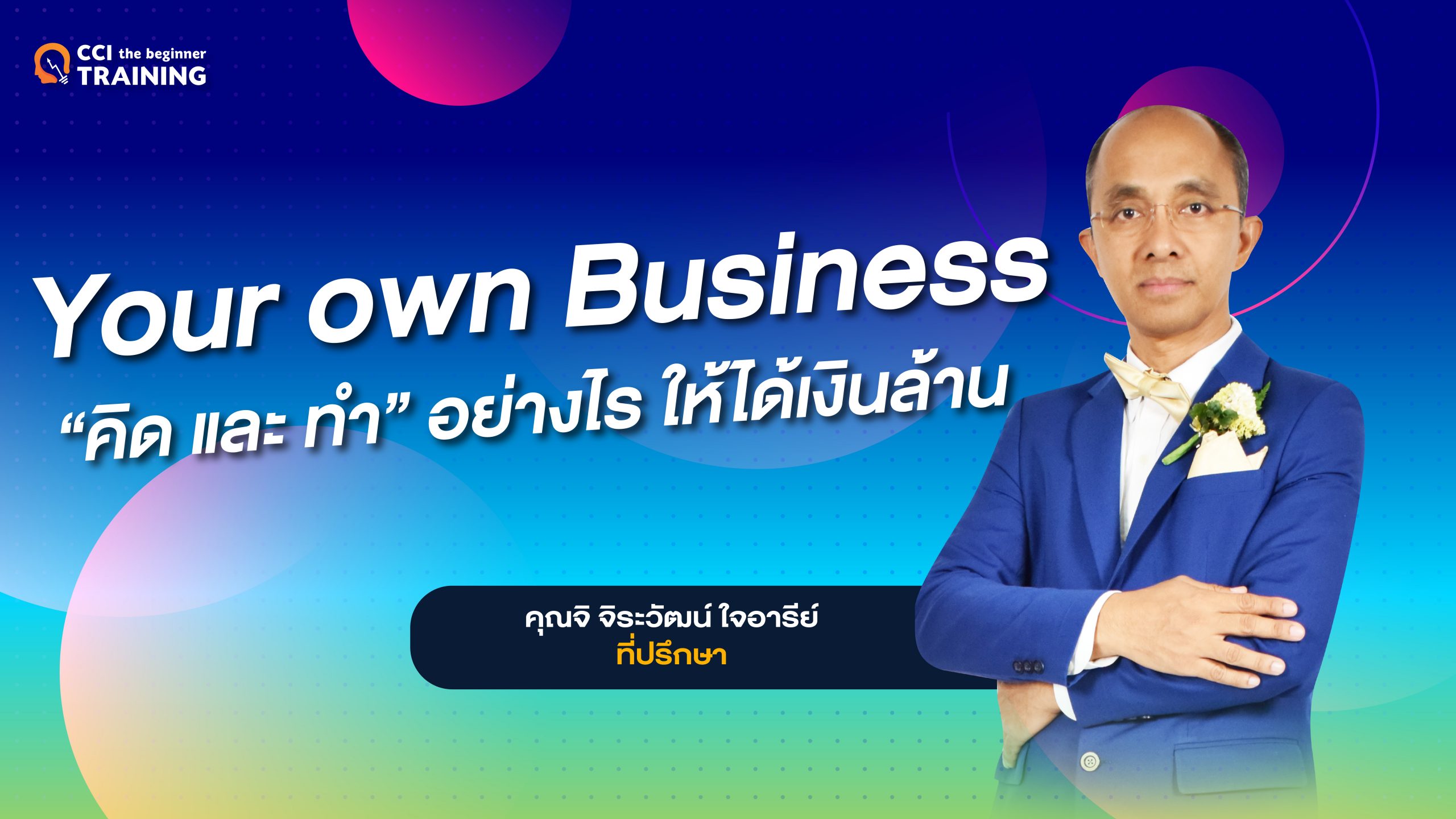 Your own Business “คิด และ ทำ” อย่างไร ให้ได้เงินล้าน