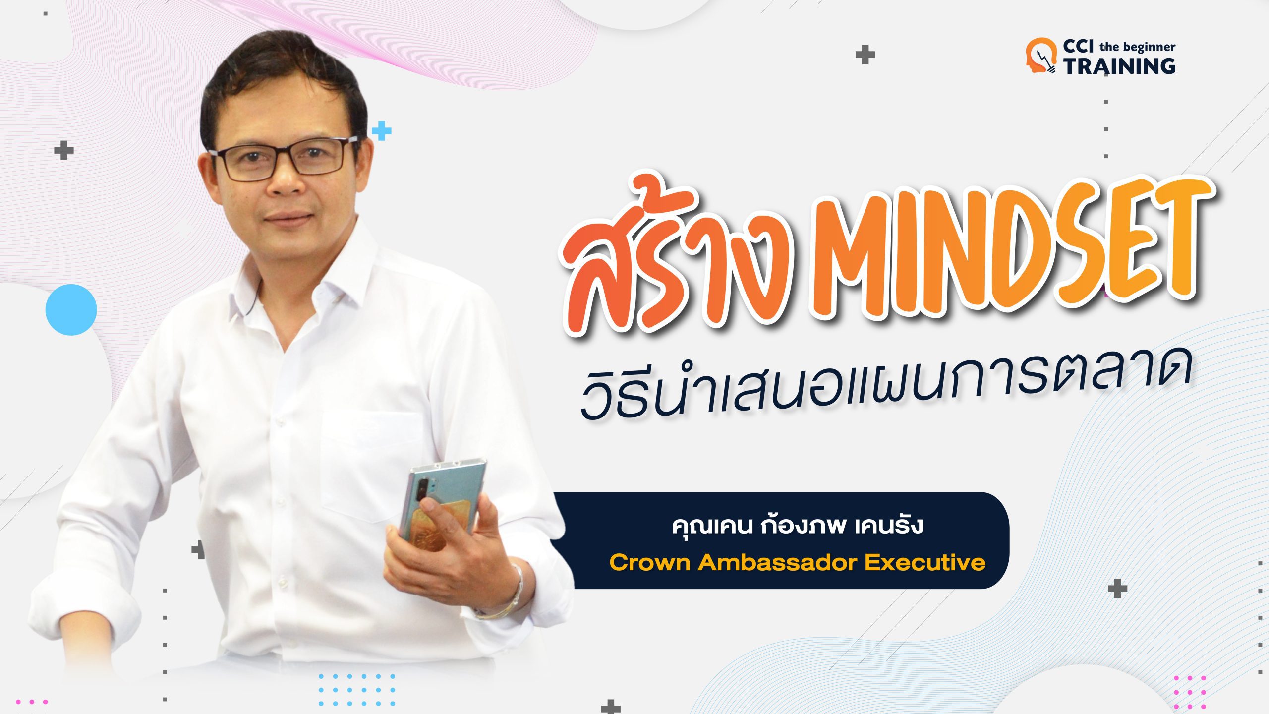 สร้าง Mindset วิธีนำเสนอแผนการตลาด