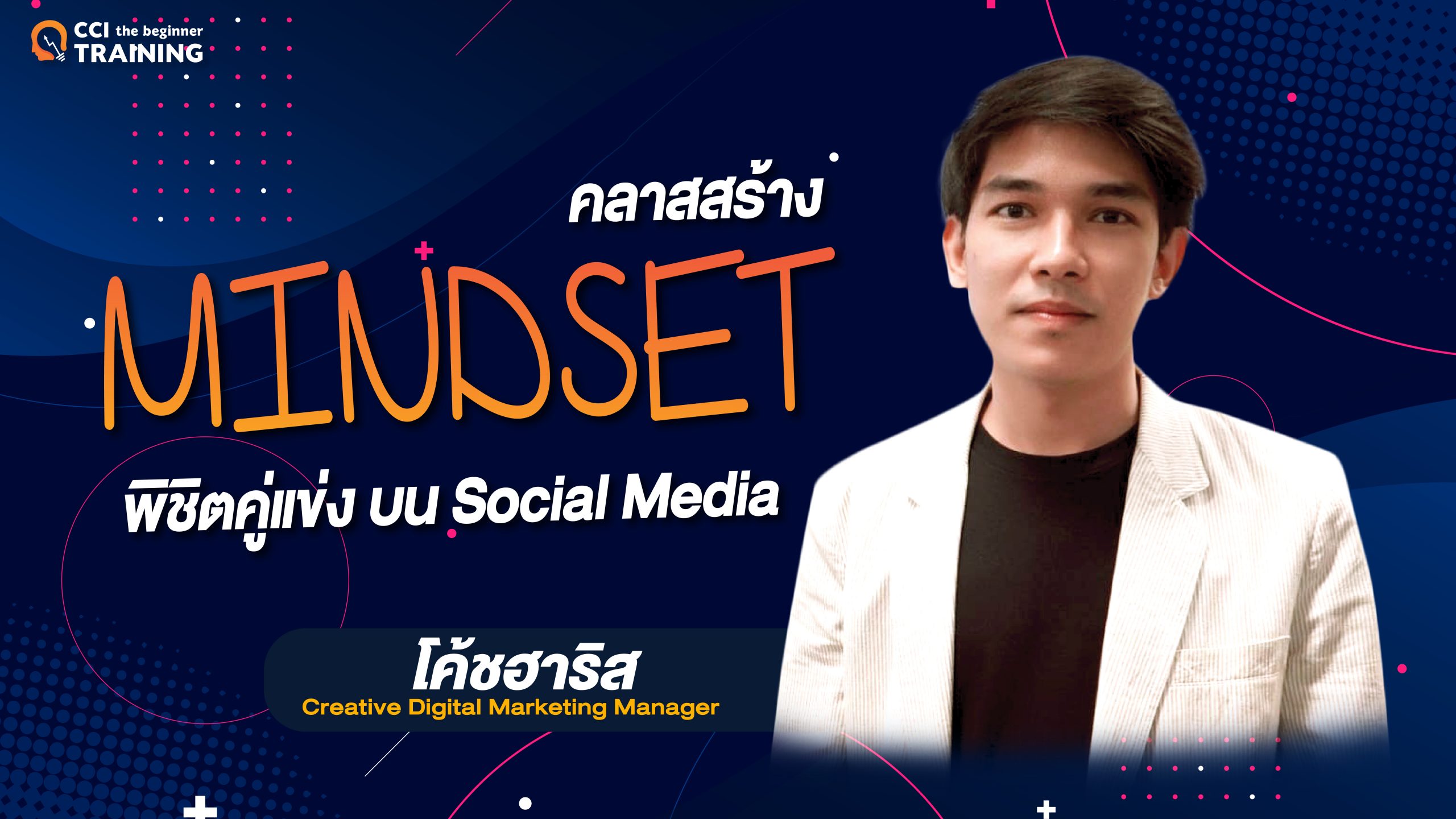 คลาสสร้าง MINDSET พิชิตคู่แข่ง บน Social Media