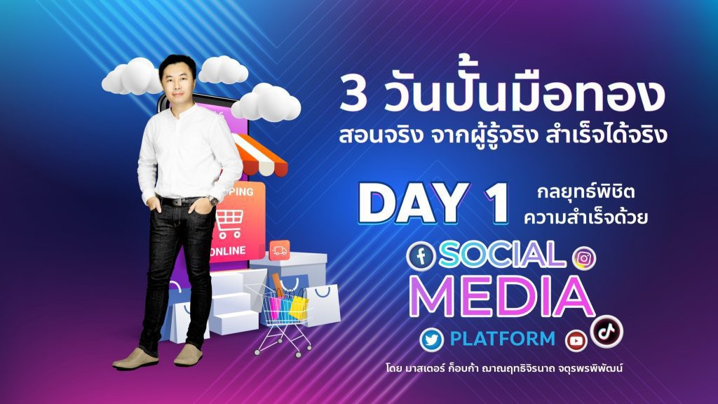 3 วันปั้นมือทอง – DAY 1 กลยุทธ์พิชิตความสำเร็จ ด้วย Social Media Platform : BY MASTER  ก็อบก้า ฌาณฤทธิจิรนาถ จตุรพรพิพัฒน์