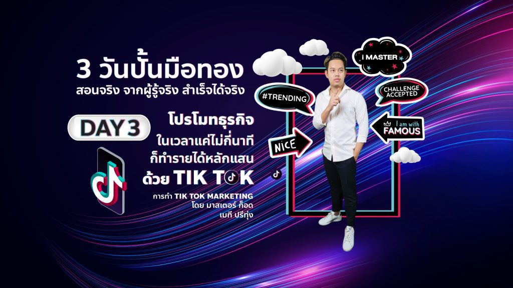 3 วันปั้นมือทอง – DAY 3 การทำ TikTok Marketing : BY MASTER ก็อด เมที ปรีทุ่ง