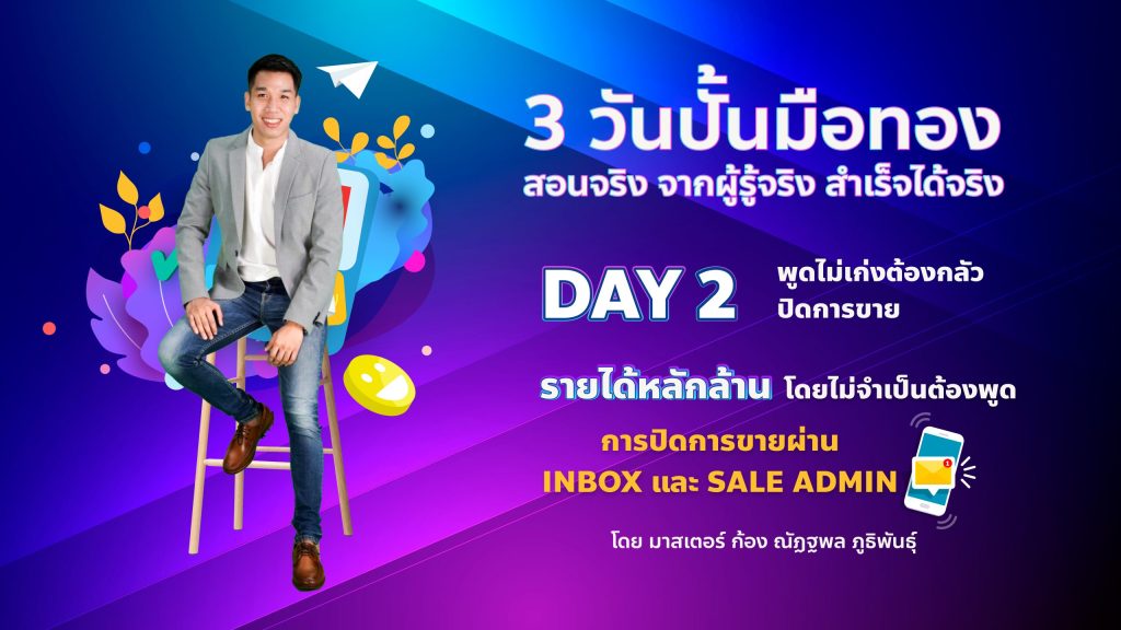 3 วันปั้นมือทอง -DAY 2 การปิดการขายผ่าน Inbox และ Sale Admin : BY MASTER ก้อง ณัฏฐพล ภูธิพันธุ์