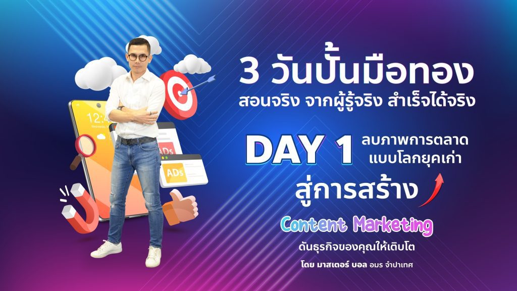 3 วันปั้นมือทอง – DAY 1 การทำ Content Marketing  : BY MASTER บอล อมร จำปาเทศ