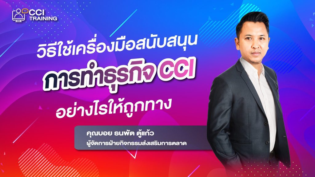 วิธีใช้เครื่องมือสนับสนุน การทำธุรกิจ CCI อย่างไรให้ถูกทาง