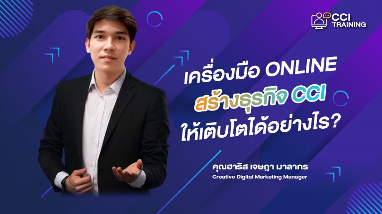 เครื่องมือ Online สร้างธุรกิจ CCI ให้เติบโตได้อย่างไร