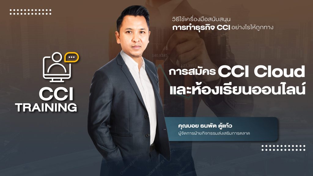 เรียนรู้วิธีการสมัคร CCI CLOUD และห้องเรียนออนไลน์ โดย คุณบอย ธนพัต ตู้แก้ว ผู้จัดการฝ่ายกิจกรรมส่งเสริมการตลาด