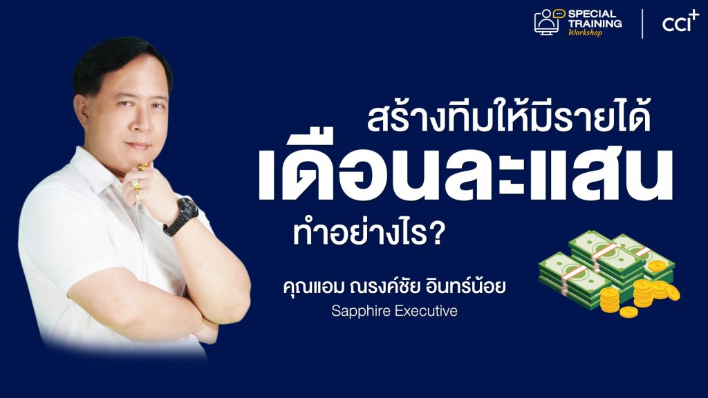 รายได้ สร้างทีมให้มีรายได้เดือนละแสนทำอย่างไร ?