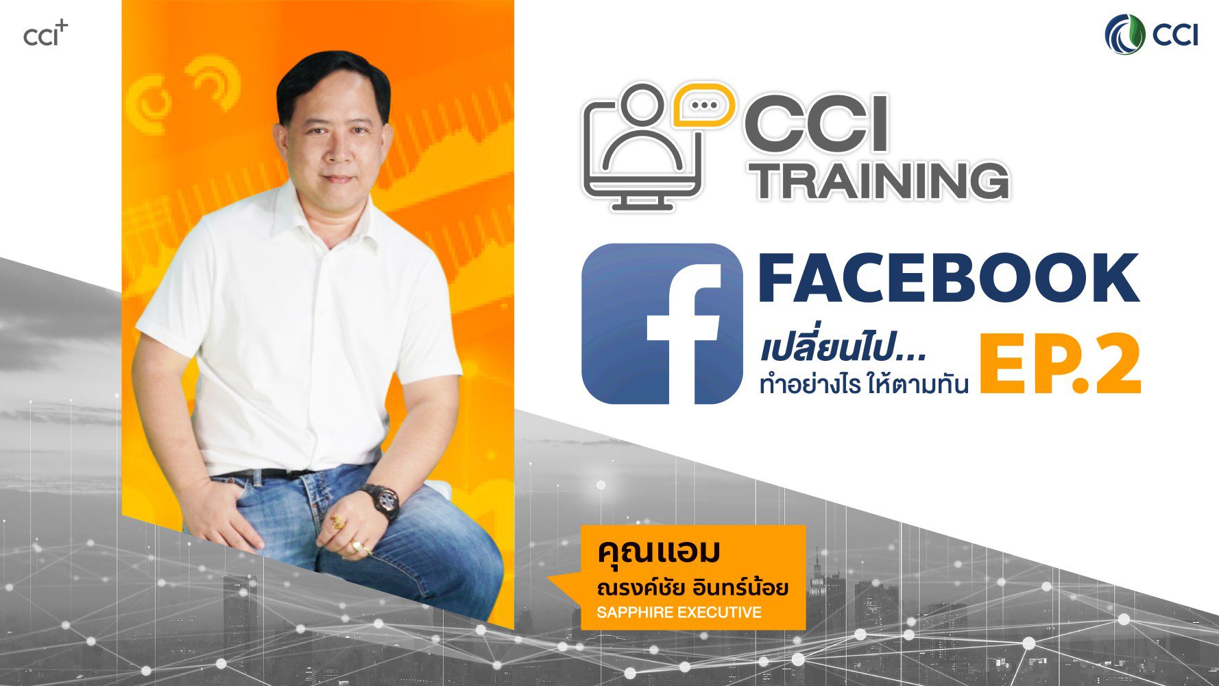 Facebook เปลี่ยนไป ทำอย่างไรให้ตามทัน EP.2