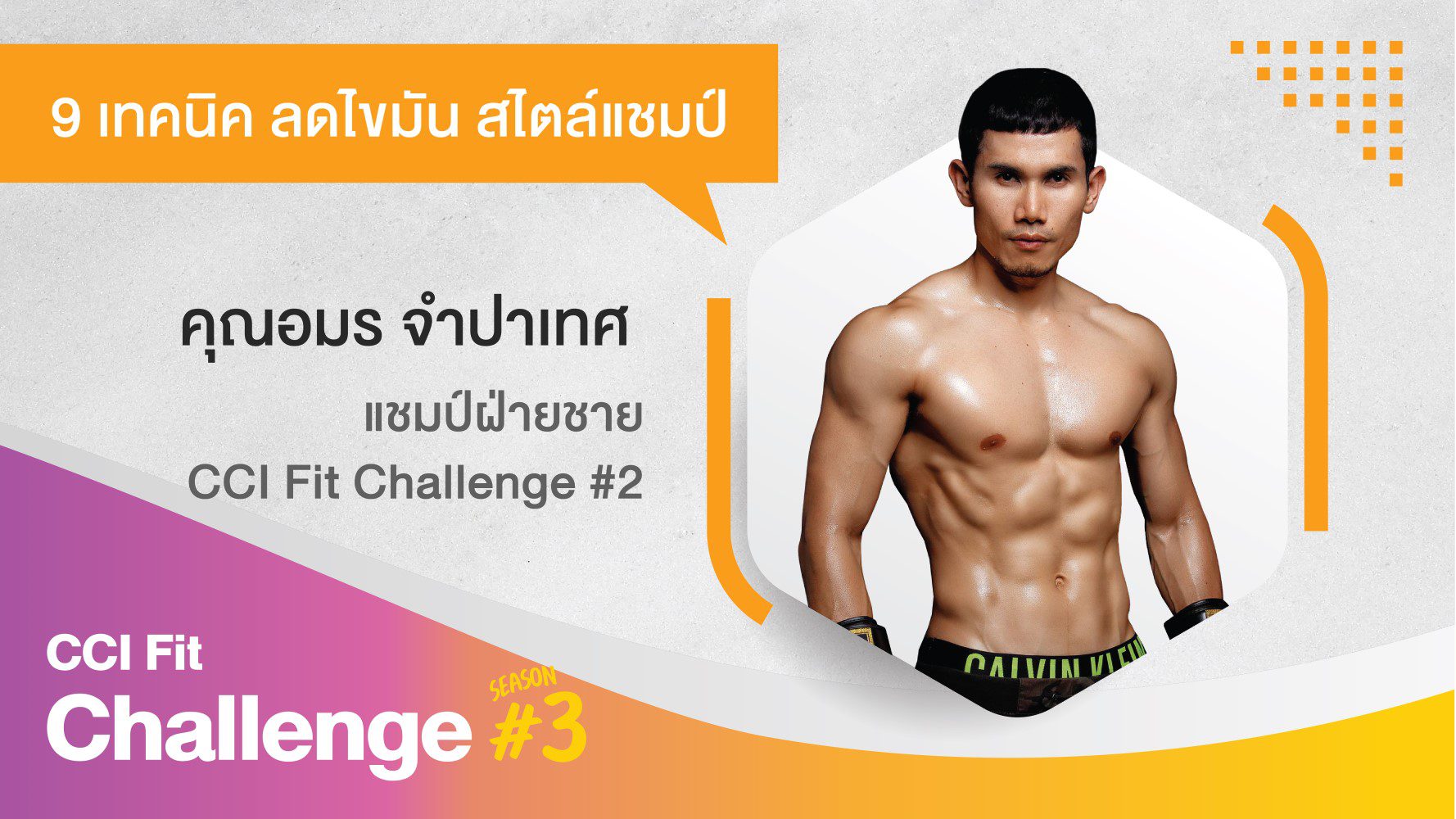 9 เทคนิคลดไขมัน สไตล์แชมป์