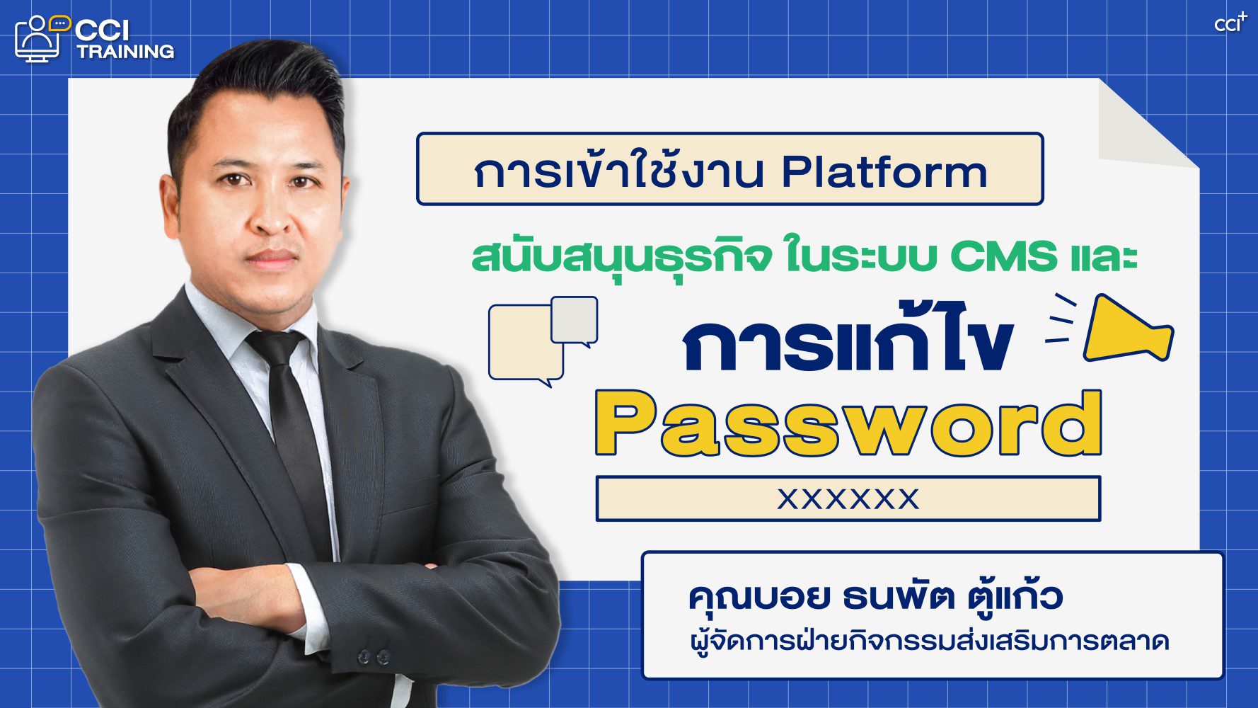 การเข้าใช้งาน Platform สนับสนุนธุรกิจ ในระบบ CMS และการแก้ไข Password