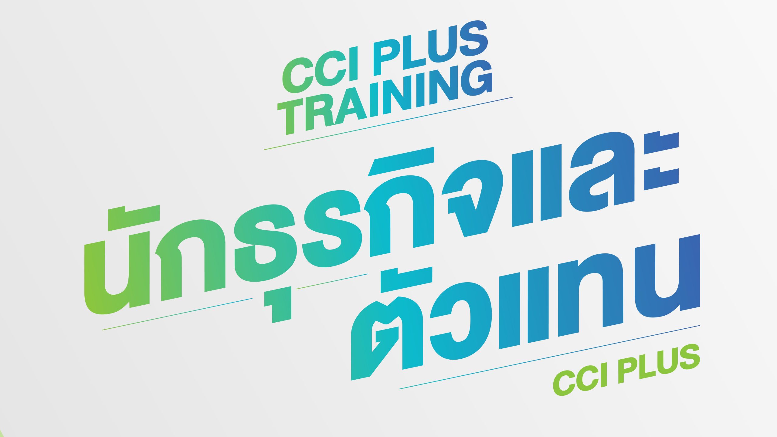 CCI PLUS TRAINING นักธุรกิจและตัวแทน