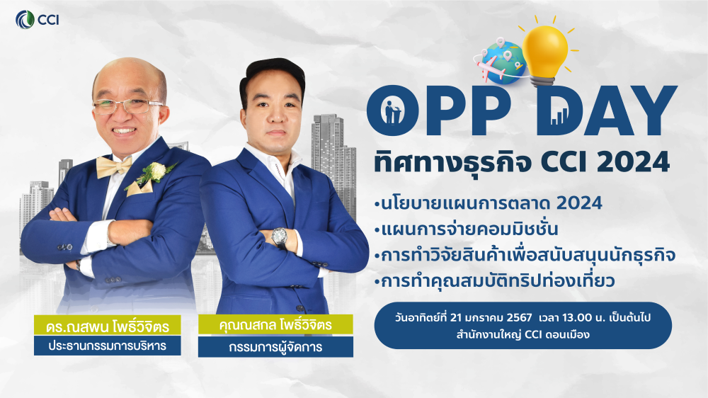 OPP DAY ทิศทางธุรกิจ CCI 2024