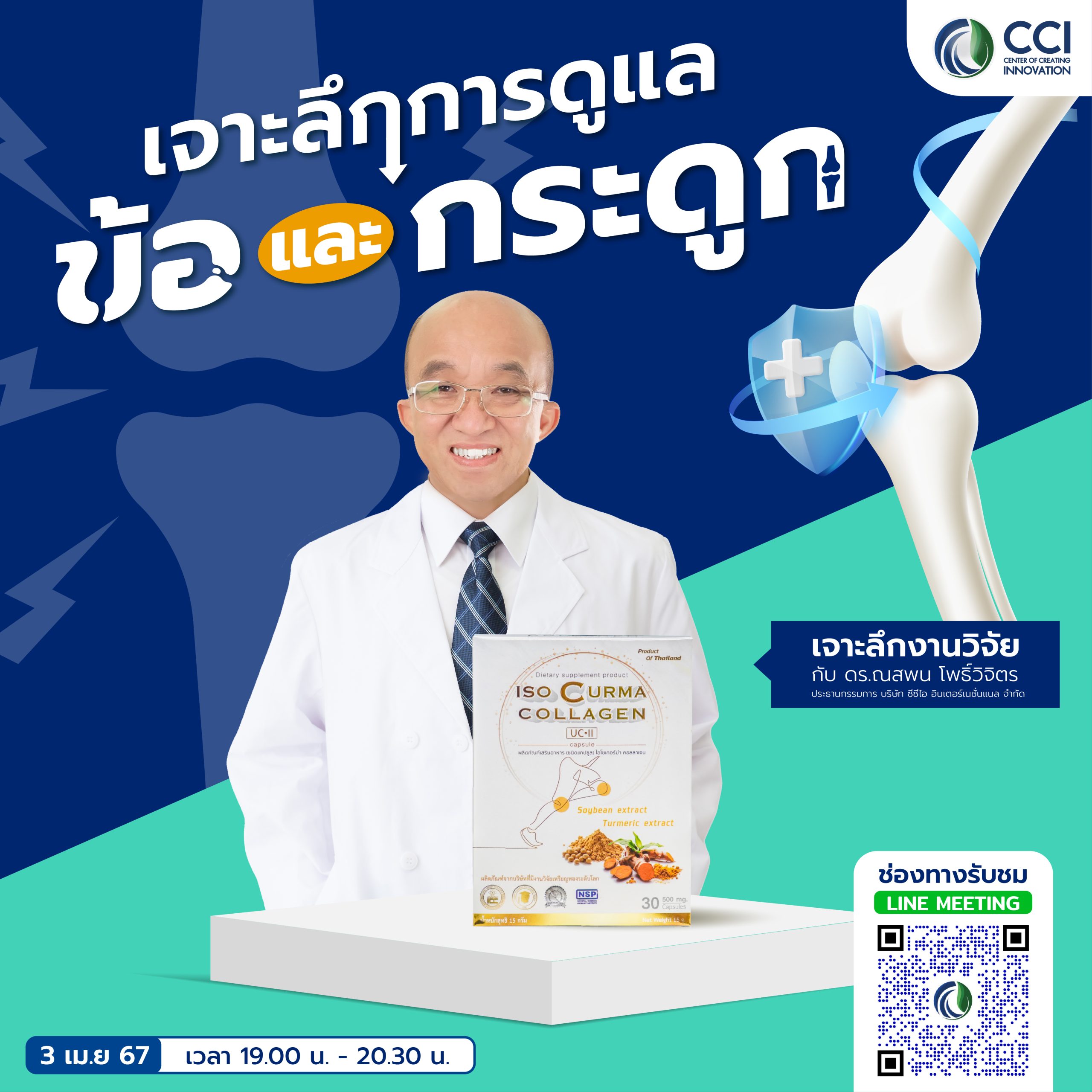 เจาะลึกการดูแล ข้อ และ กระดูก