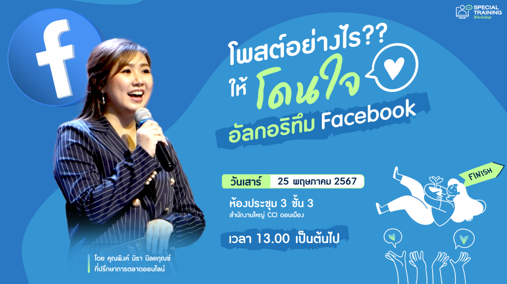 โพสต์อย่างไร ให้โดนใจอัลกอริทึมของ Facebook