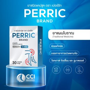 ยาชนิดแคปซูล ตรา เปอร์ริก Perric