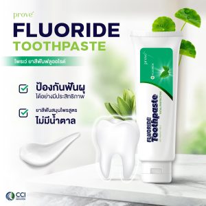 Prove' Fluoride Toothpaste โพรเว่ ยาสีฟันฟลูออไรด์